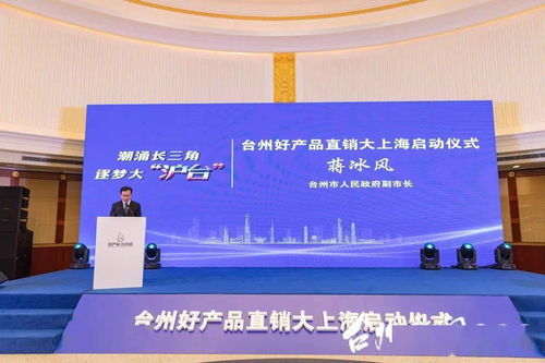 上海臺州周丨臺州制造閃亮登場，臺州好產品直銷大上海活動在滬啟動