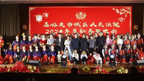 嘉法有約·我們這十年 嘉峪關市城區(qū)人民法院舉行文化品牌建設啟動儀式暨2024年新春聯(lián)歡會