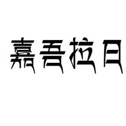 嘉吾拉日裕固圣山文化發(fā)展有限責任公司 以嘉浠文化為帆，駛向民族文化產(chǎn)業(yè)新藍海